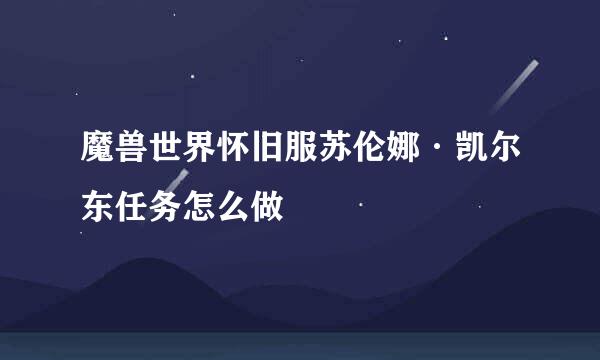 魔兽世界怀旧服苏伦娜·凯尔东任务怎么做