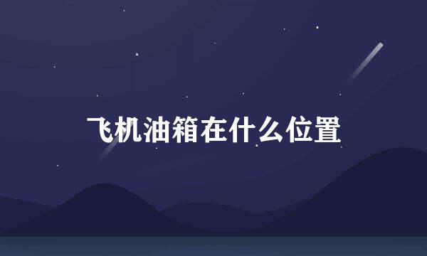 飞机油箱在什么位置