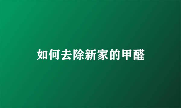 如何去除新家的甲醛