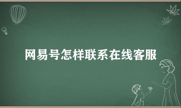 网易号怎样联系在线客服