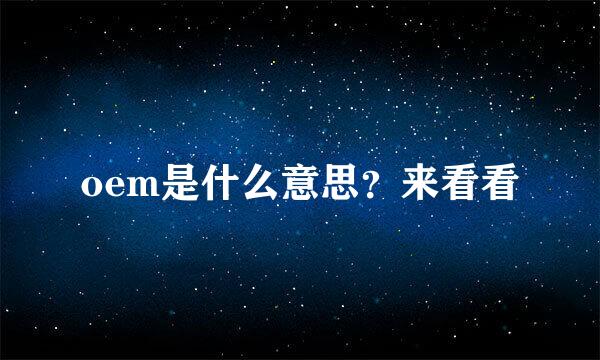 oem是什么意思？来看看