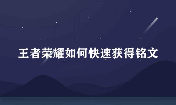 王者荣耀如何快速获得铭文