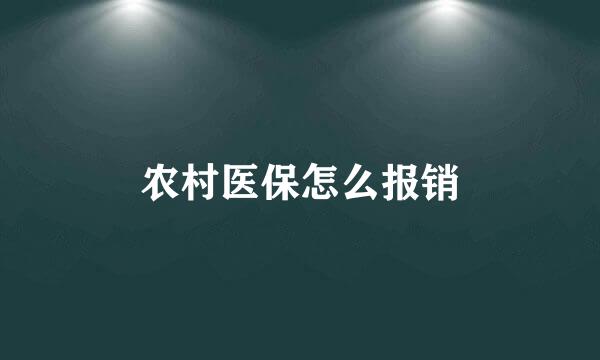 农村医保怎么报销