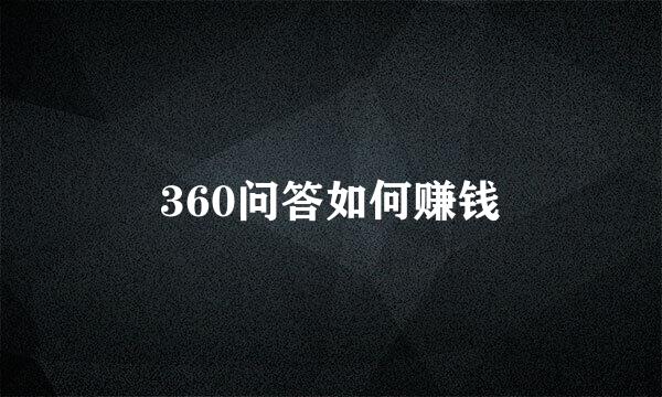 360问答如何赚钱