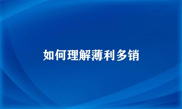 如何理解薄利多销