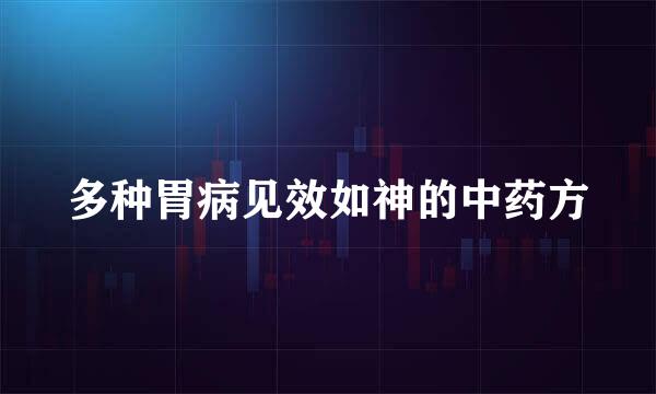 多种胃病见效如神的中药方