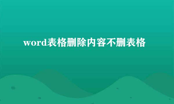 word表格删除内容不删表格