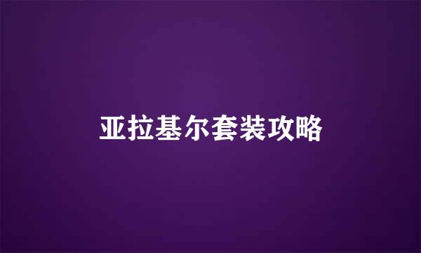 亚拉基尔套装攻略
