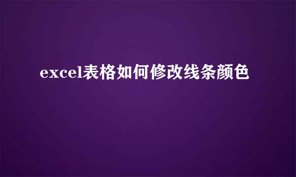 excel表格如何修改线条颜色
