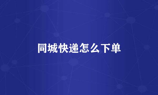 同城快递怎么下单
