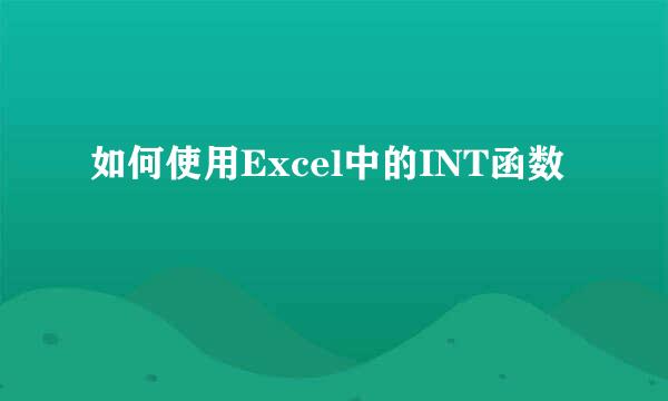 如何使用Excel中的INT函数