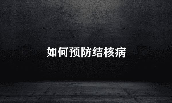 如何预防结核病