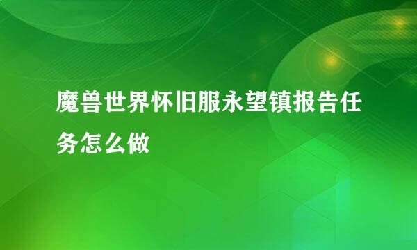 魔兽世界怀旧服永望镇报告任务怎么做