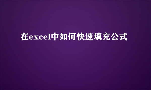 在excel中如何快速填充公式