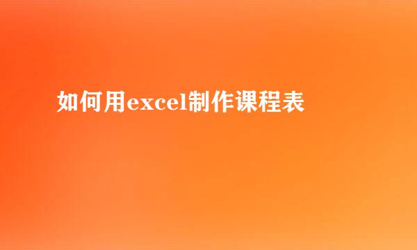 如何用excel制作课程表