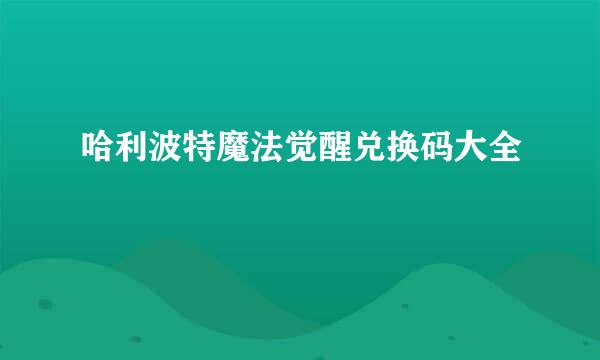 哈利波特魔法觉醒兑换码大全