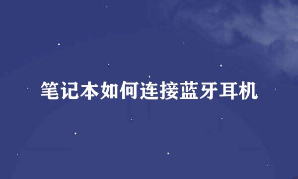 笔记本如何连接蓝牙耳机