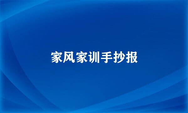 家风家训手抄报