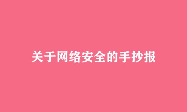 关于网络安全的手抄报