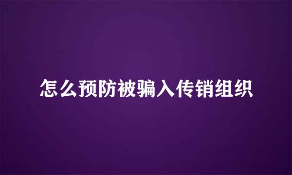 怎么预防被骗入传销组织
