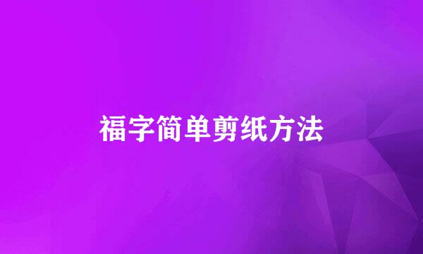 福字简单剪纸方法