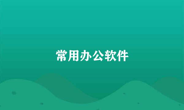 常用办公软件
