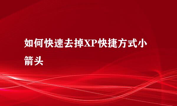 如何快速去掉XP快捷方式小箭头