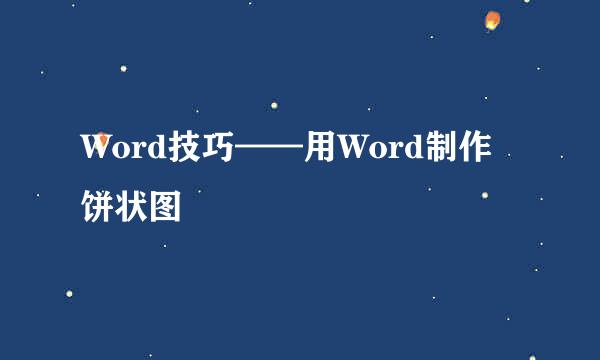 Word技巧——用Word制作饼状图