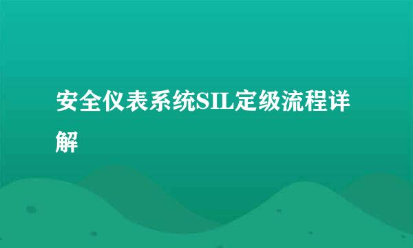 安全仪表系统SIL定级流程详解