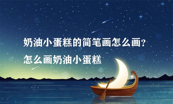 奶油小蛋糕的简笔画怎么画？怎么画奶油小蛋糕