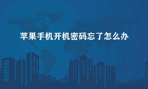 苹果手机开机密码忘了怎么办
