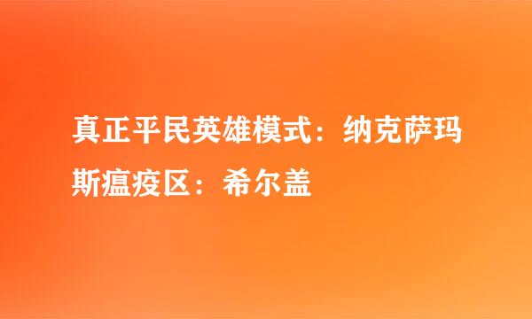 真正平民英雄模式：纳克萨玛斯瘟疫区：希尔盖