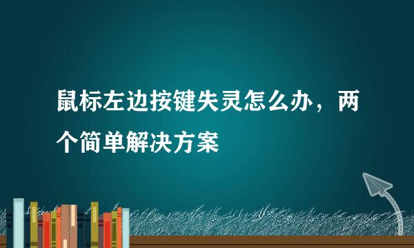 鼠标左边按键失灵怎么办，两个简单解决方案
