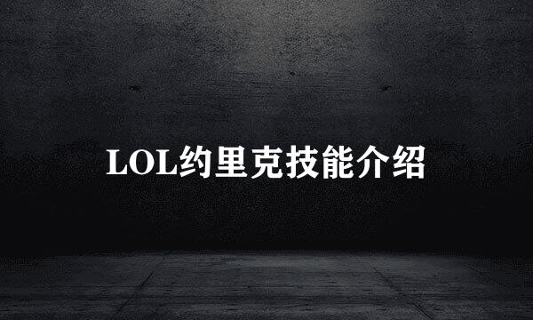 LOL约里克技能介绍