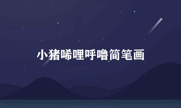 小猪唏哩呼噜简笔画