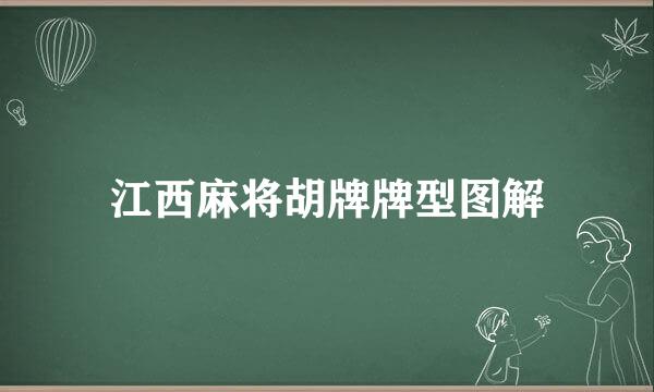 江西麻将胡牌牌型图解