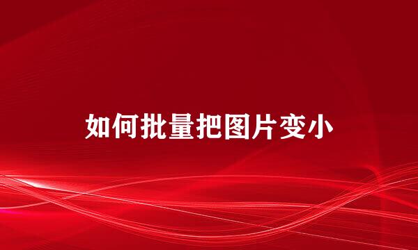 如何批量把图片变小