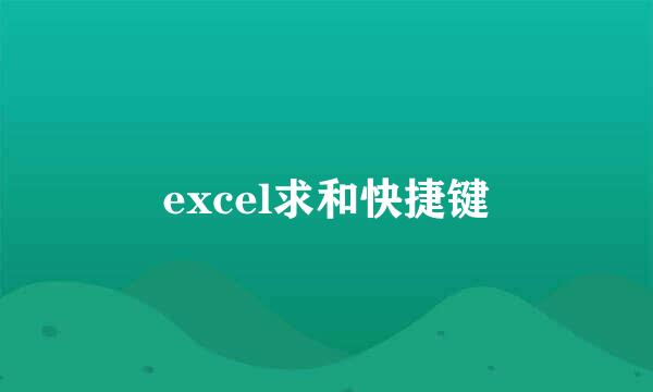 excel求和快捷键