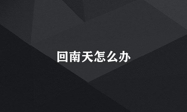 回南天怎么办