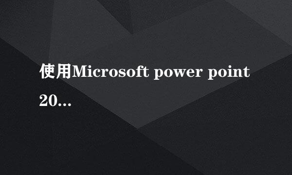 使用Microsoft power point2010录制微课视频