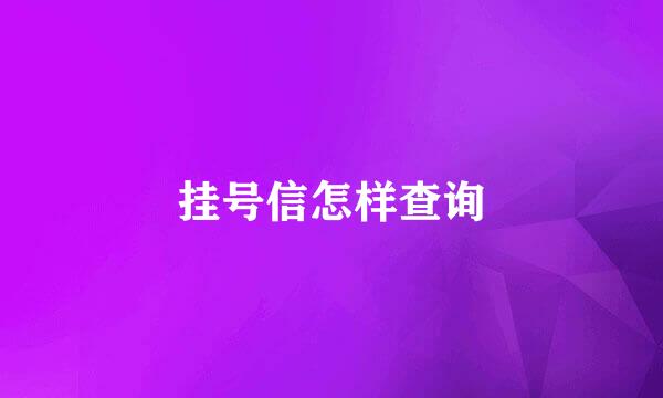 挂号信怎样查询