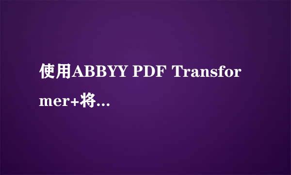使用ABBYY PDF Transformer+将PDF转换成Excel