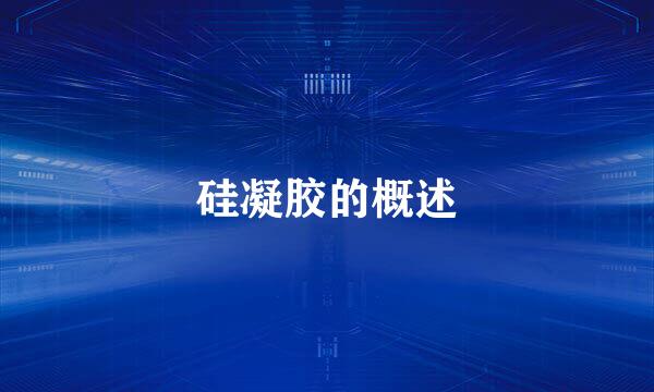 硅凝胶的概述