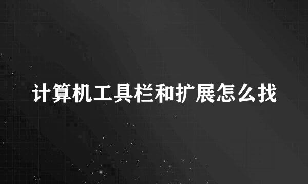 计算机工具栏和扩展怎么找