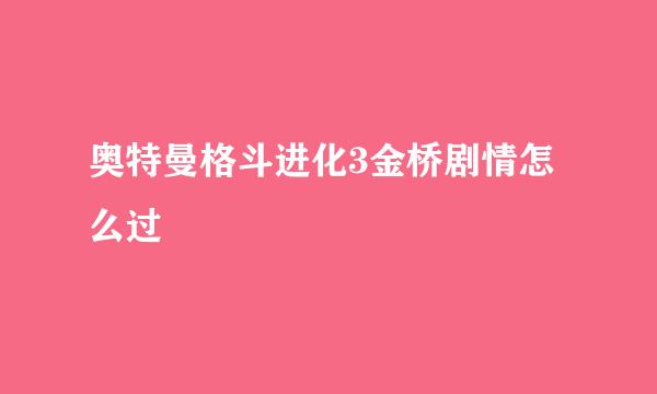 奥特曼格斗进化3金桥剧情怎么过