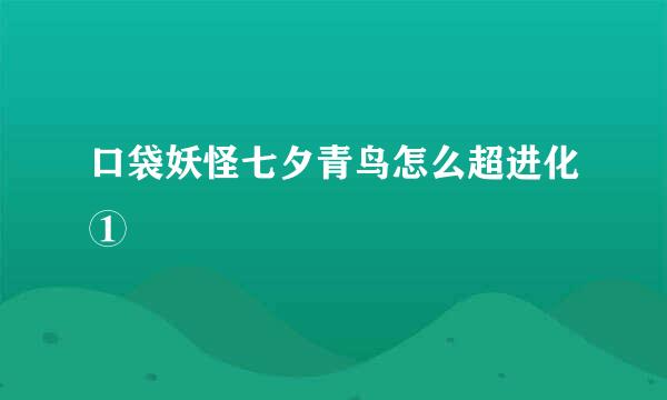 口袋妖怪七夕青鸟怎么超进化①