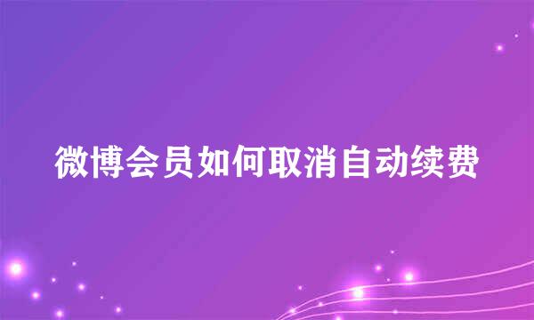 微博会员如何取消自动续费