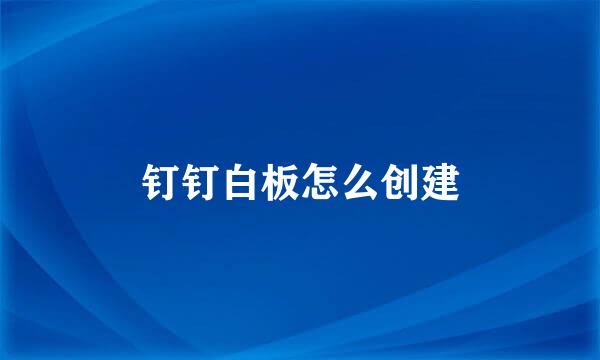钉钉白板怎么创建