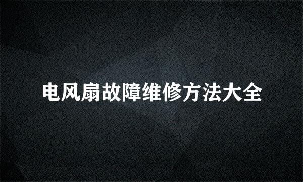 电风扇故障维修方法大全
