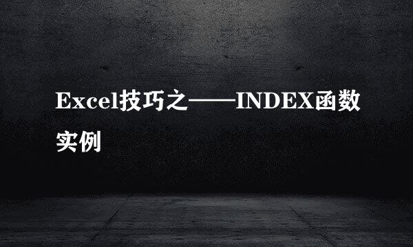 Excel技巧之——INDEX函数实例